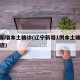 辽宁新增本土确诊(辽宁新增1例本土确诊行程轨迹)