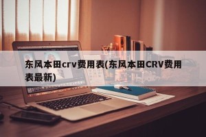 东风本田crv费用表(东风本田CRV费用表最新)