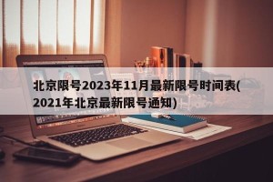 北京限号2023年11月最新限号时间表(2021年北京最新限号通知)