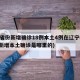 31省份新增确诊18例本土4例在辽宁(辽宁新增本土确诊是哪里的)