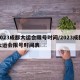 2023成都大运会限号时间/2023成都大运会限号时间表