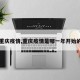 【重庆疫情,重庆疫情是哪一年开始的呢】