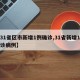 【31省区市新增1例确诊,31省新增1例确诊病例】