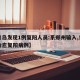 【青岛发现1例复阳人员:系郑州输入,青岛现治愈复阳病例】