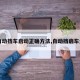 【自动挡车启动正确方法,自动挡启车步骤】