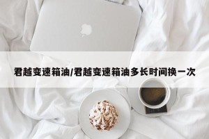 君越变速箱油/君越变速箱油多长时间换一次