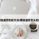 朗逸遥控匹配方法/朗逸遥控怎么匹配