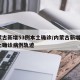 内蒙古新增53例本土确诊/内蒙古新增1例本土确诊病例轨迹