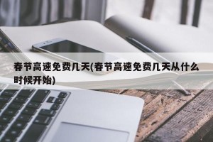 春节高速免费几天(春节高速免费几天从什么时候开始)
