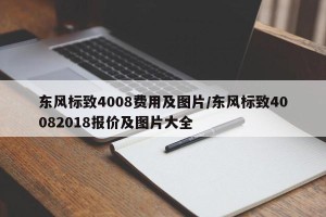 东风标致4008费用及图片/东风标致40082018报价及图片大全