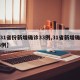 【31省份新增确诊33例,31省新增确诊33例】