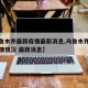 【乌鲁木齐最新疫情最新消息,乌鲁木齐最新的疫情情况 最新消息】