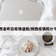 陕西省昨日疫情通报/陕西疫情统计今天