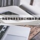 南京一铁路货场多名装卸工核酸异常(南京站货运)