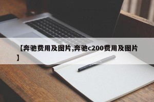 【奔驰费用及图片,奔驰c200费用及图片】