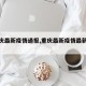 【重庆最新疫情通报,重庆最新疫情最新通知】