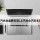 上汽大众品牌车型(上汽大众汽车车型)