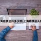 上海疫情总共多少例(上海疫情总人数)