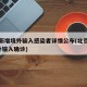 北京新增境外输入感染者详情公布(北京新增2境外输入确诊)