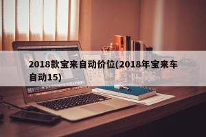 2018款宝来自动价位(2018年宝来车自动15)