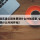 【全国高速公路免费到什么时候结束,全国高速免费什么时间开始】