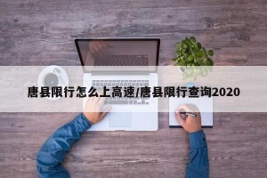 唐县限行怎么上高速/唐县限行查询2020
