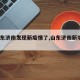 【山东济南发现新疫情了,山东济南新增1例】