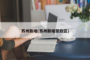 苏州新增(苏州新增禁放区)