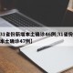 【31省份新增本土确诊46例,31省份新增本土确诊47例】