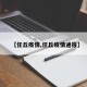 【任丘疫情,任丘疫情通报】