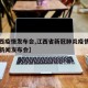 【江西疫情发布会,江西省新冠肺炎疫情防控工作新闻发布会】