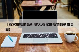 【石家庄疫情最新现状,石家庄疫情最新趋势图】