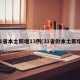31省本土新增13例(31省份本土新增)