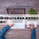 【新款特斯拉汽车费用表,新款特斯拉2020款图片】