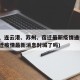 盐城、连云港、苏州、宿迁最新疫情通报(江苏宿迁疫情最新消息封城了吗)