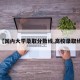 【国内大学录取分数线,高校录取线】
