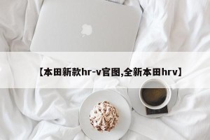 【本田新款hr-v官图,全新本田hrv】