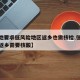 【多地要求低风险地区返乡也需核检,低风险地区返乡需要核酸】