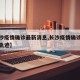 【长沙疫情确诊最新消息,长沙疫情确诊最新消息轨迹】