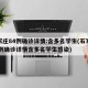 石家庄84例确诊详情:含多名学生(石家庄84例确诊详情含多名学生感染)