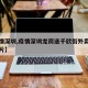 【疫情深圳,疫情深圳龙岗送千欣街外卖的新闻图片】