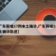 【广东新增17例本土确诊,广东新增19例本土确诊轨迹】