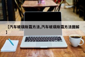 【汽车玻璃除霜方法,汽车玻璃除霜方法图解】
