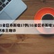 31省区市新增17例/31省区市新增17例本土确诊