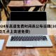 2024年高速免费时间表公布日期(10月1日几点上高速免费)
