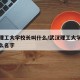 武汉理工大学校长叫什么/武汉理工大学校长叫什么名字