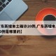 【广东新增本土确诊20例,广东新增本土确诊20例是哪里的】