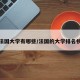 法国大学有哪些/法国的大学排名榜