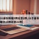 【31省份新增5例北京2例,31个省市新增确诊28例北京21例】