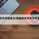 海南的大学有多少/海南的大学多少分录取分数线